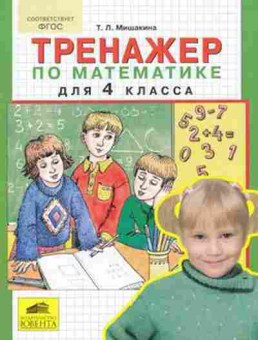 Книга Тренажер по математике 4кл. Мишакина Т.Л., б-3920, Баград.рф